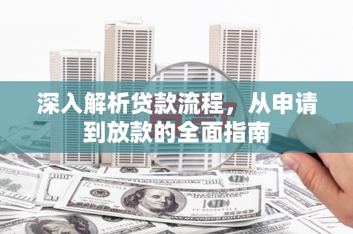 惠农深入解析贷款流程，从申请到放款的全面指南