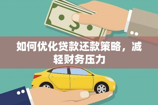 惠农如何优化贷款还款策略，减轻财务压力