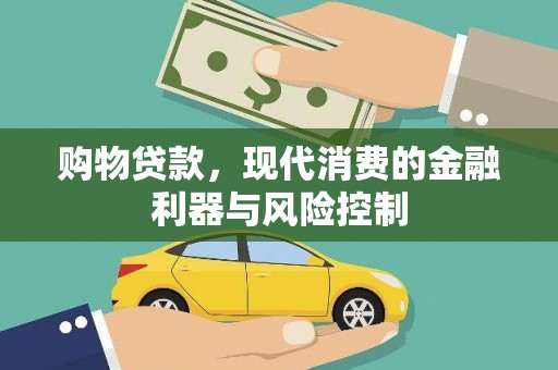 惠农购物贷款，现代消费的金融利器与风险控制