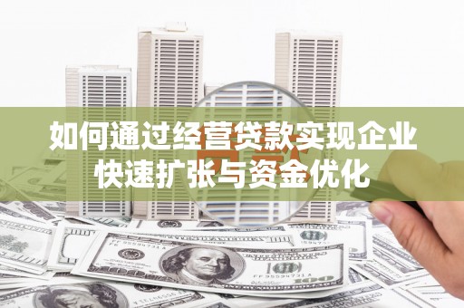 惠农如何通过经营贷款实现企业快速扩张与资金优化