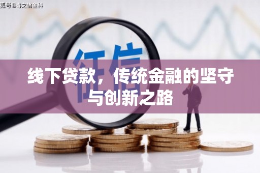惠农线下贷款，传统金融的坚守与创新之路
