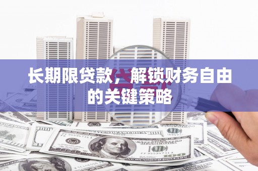 惠农长期限贷款，解锁财务自由的关键策略