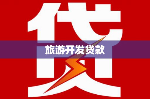 惠农旅游开发贷款