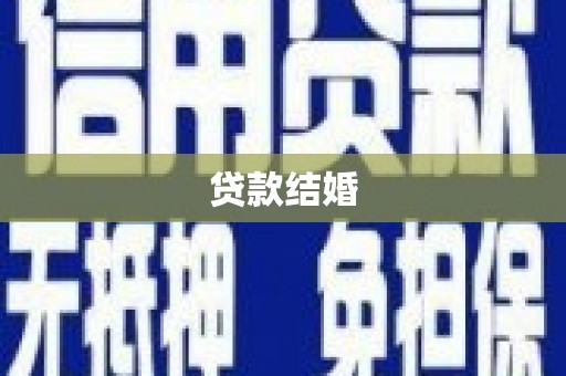 惠农贷款结婚