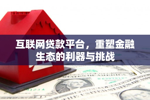 惠农互联网贷款平台，重塑金融生态的利器与挑战