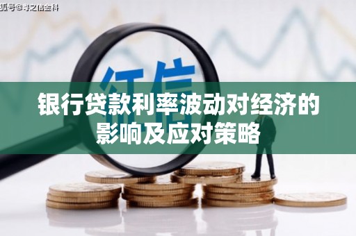 惠农银行贷款利率波动对经济的影响及应对策略