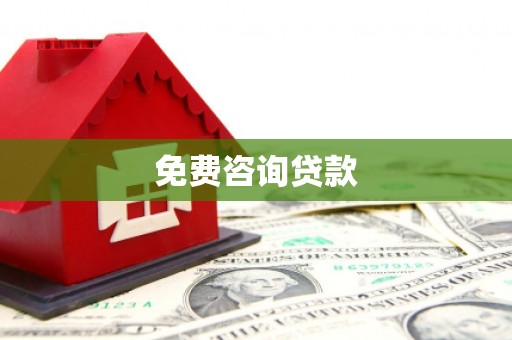 惠农免费咨询贷款