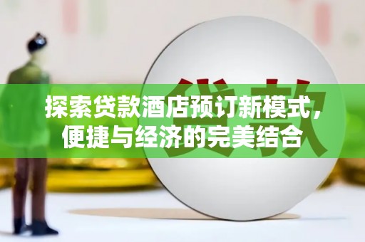 惠农探索贷款酒店预订新模式，便捷与经济的完美结合