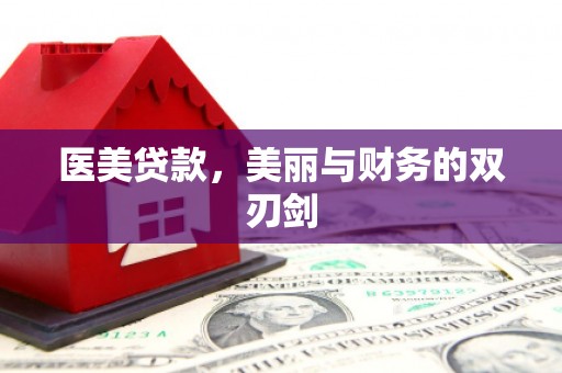 惠农医美贷款，美丽与财务的双刃剑