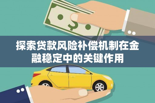 惠农探索贷款风险补偿机制在金融稳定中的关键作用
