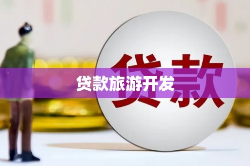 惠农贷款旅游开发