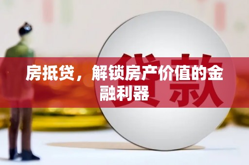 惠农房抵贷，解锁房产价值的金融利器