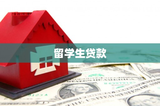 惠农留学生贷款