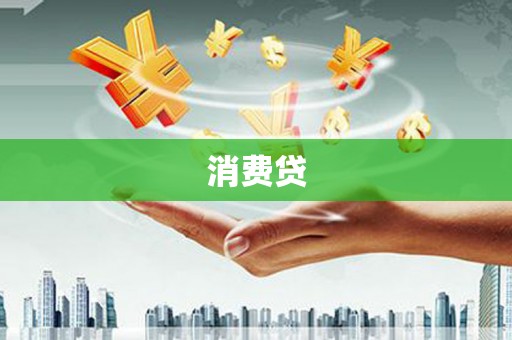 惠农消费贷