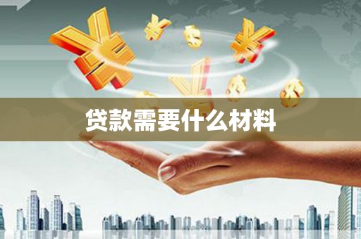 惠农贷款需要什么材料