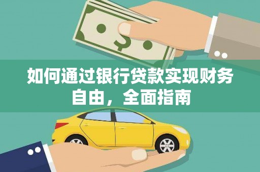 惠农如何通过银行贷款实现财务自由，全面指南