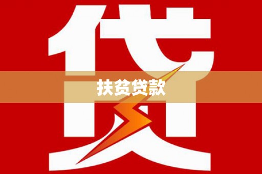 惠农扶贫贷款