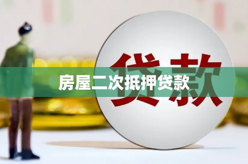 惠农房屋二次抵押贷款