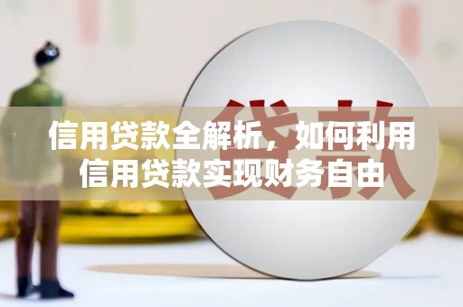 惠农信用贷款全解析，如何利用信用贷款实现财务自由