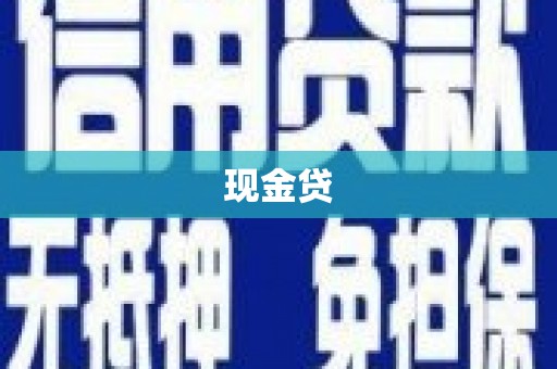 惠农现金贷