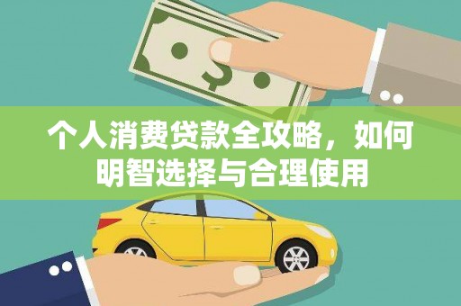 惠农个人消费贷款全攻略，如何明智选择与合理使用