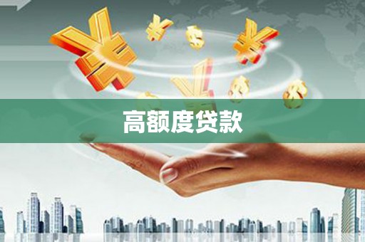 惠农高额度贷款