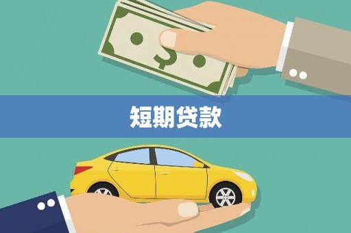 惠农短期贷款