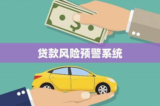 惠农贷款风险预警系统