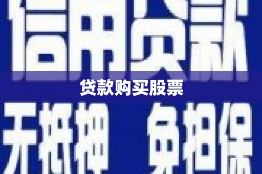 惠农贷款购买股票